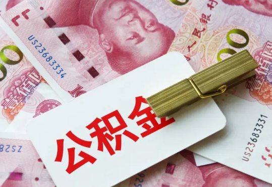 浔阳2025年住房公积金惠民属性的核心体现‌
