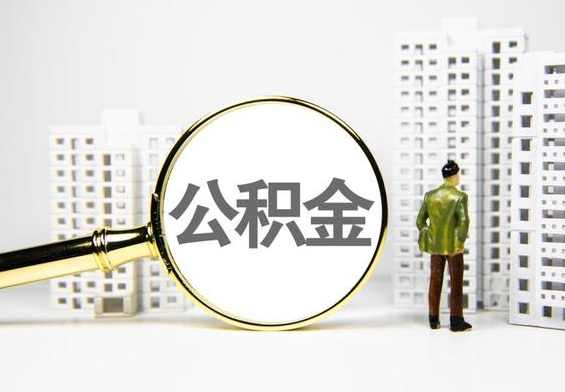 浔阳公积金提取后的主要影响