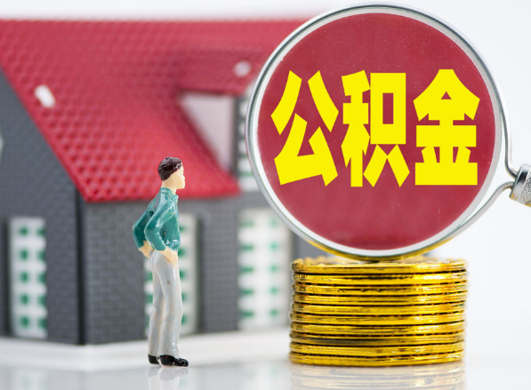 浔阳租房提取公积金指南！