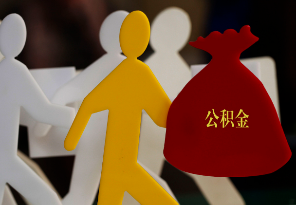 浔阳西安住房公积金与汉中互认互贷